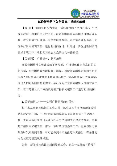 新形势下如何做好广播新闻编辑