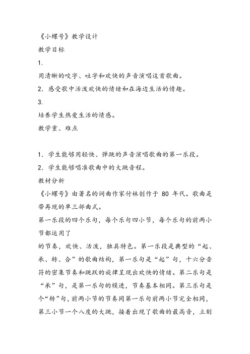 部编小学音乐四年级《唱歌 小螺号》石磊课件教案教学设计 一等奖新名师优质公开课获奖比赛人教