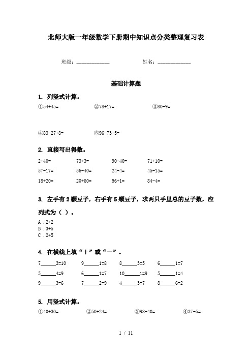 北师大版一年级数学下册期中知识点分类整理复习表