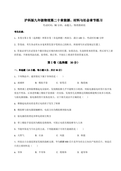 2021-2022学年度沪科版九年级物理第二十章能源、材料与社会章节练习试卷(精选含答案)