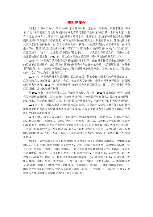 高中历史 第六单元 杰出的科学家 第3课 中国地质力学的奠基人李四光 李四光简介素材 新人教版选修4