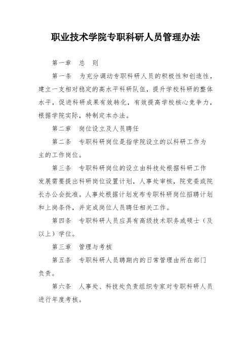 职业技术学院专职科研人员管理办法