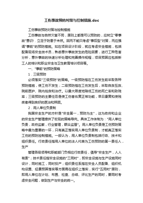 工伤事故预防对策与控制措施.doc