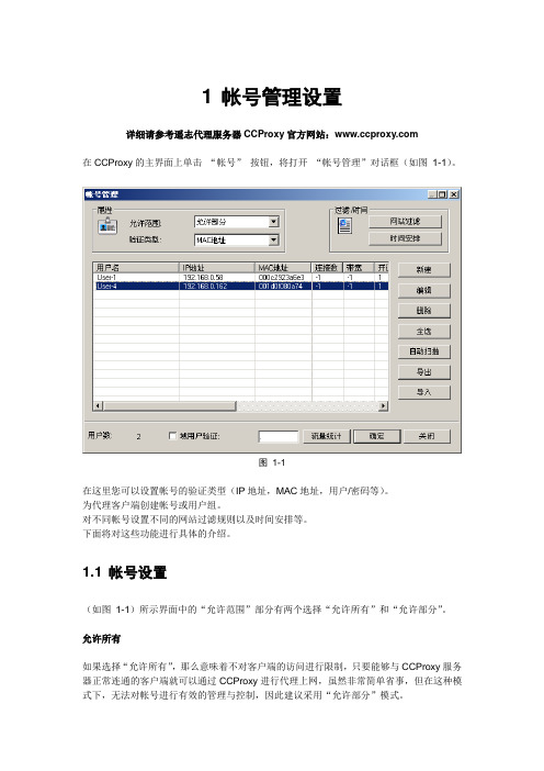 代理服务器帐号管理设置