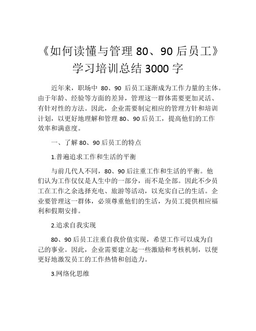 《如何读懂与管理80、90后员工》学习培训总结3000字 (2)