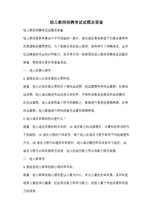 幼儿教师招聘考试试题及答案