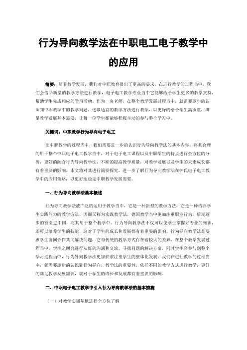 行为导向教学法在中职电工电子教学中的应用