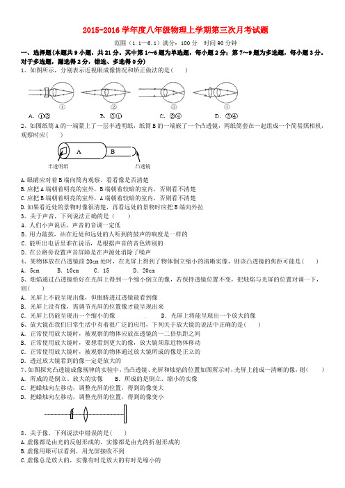 辽宁省盘锦市第一中学2015_2016学年八年级物理上学期第三次月考试题新人教版