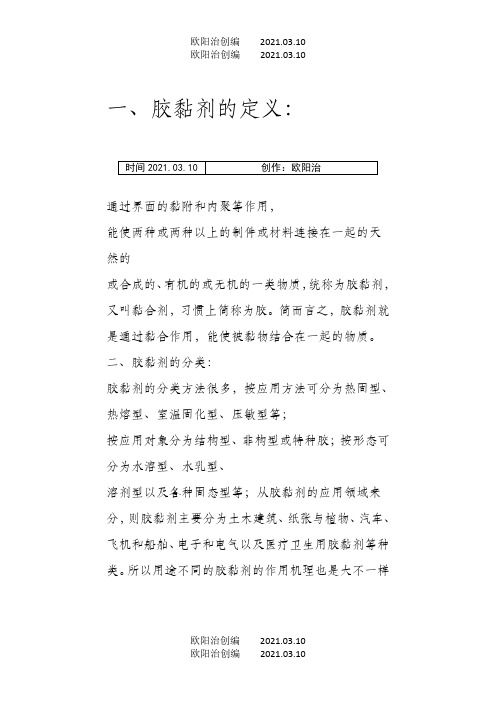 常见的胶黏剂及其粘结机理之欧阳治创编