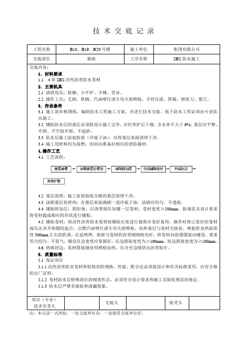 SBS防水施工技术交底记录