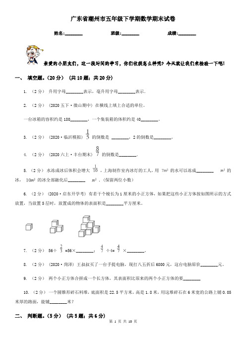 广东省潮州市五年级下学期数学期末试卷