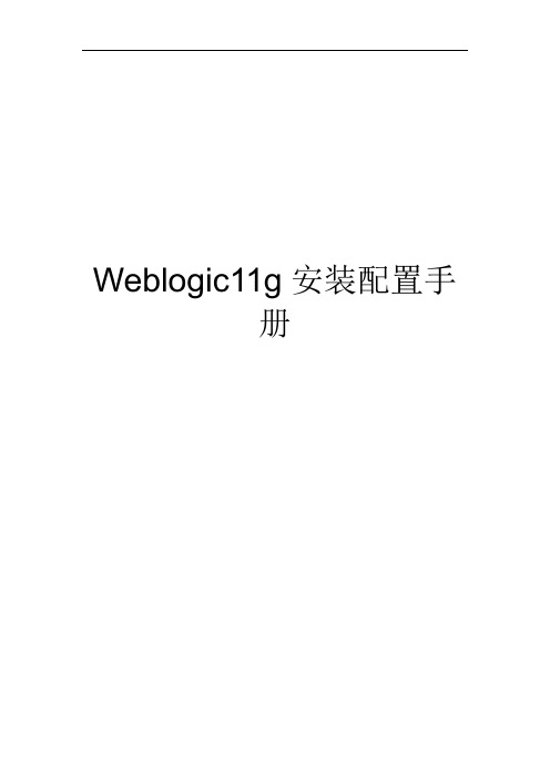 weblogic11g安装配置手册