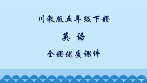 川教版(三起)英语五年级下册全册教学课件