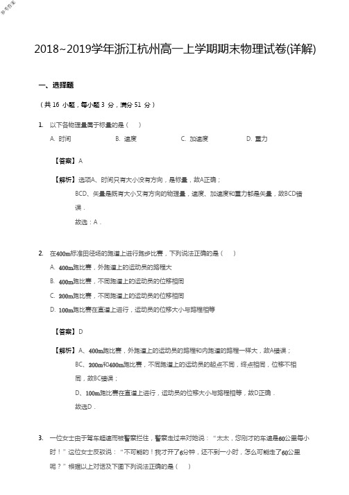 2019年1月2018~2019学年度浙江省学考选考杭州高一上学期期末物理试卷(详解)