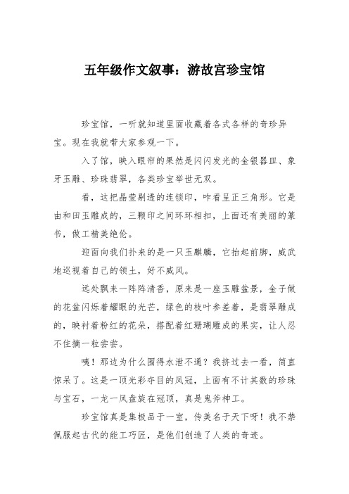 五年级作文叙事：游故宫珍宝馆