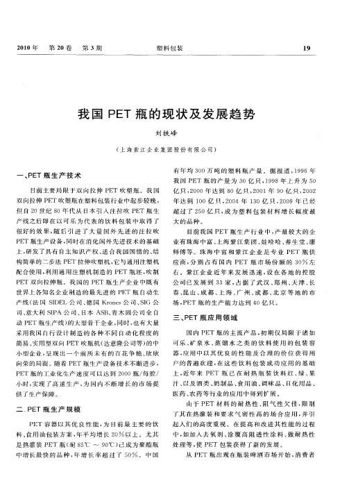 我国PET瓶的现状及发展趋势