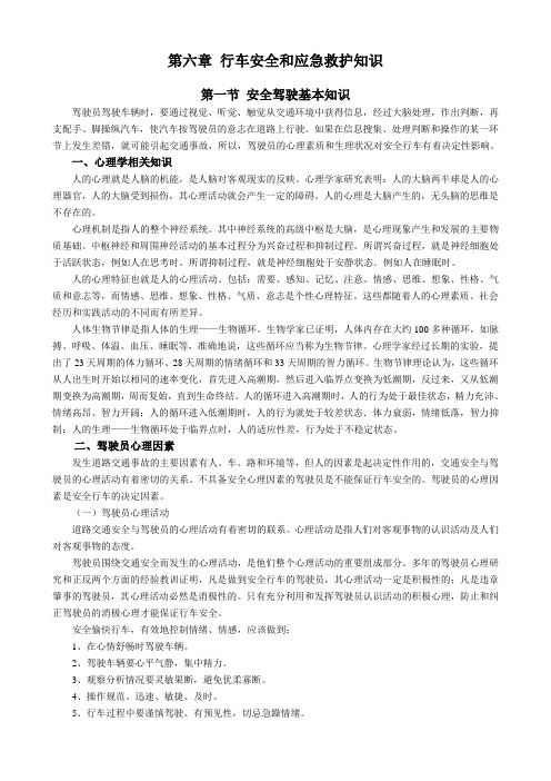 出租车培训教材-6章行车安全和应急救护知识