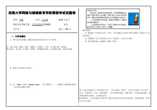 西南大学网络教育19.6月计算机基础【1056】答案