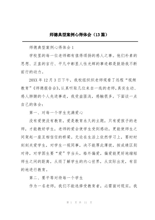 师德典型案例心得体会(13篇)