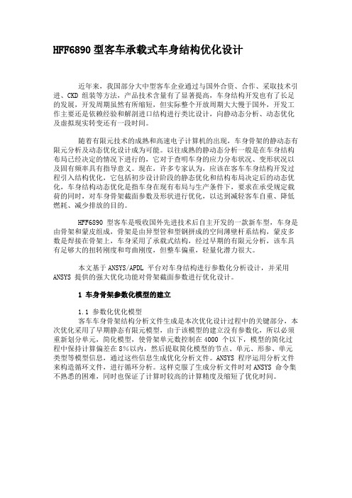 HFF6890型客车承载式车身结构优化设计.