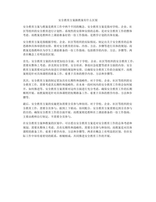 安全教育方案跟教案有什么区别