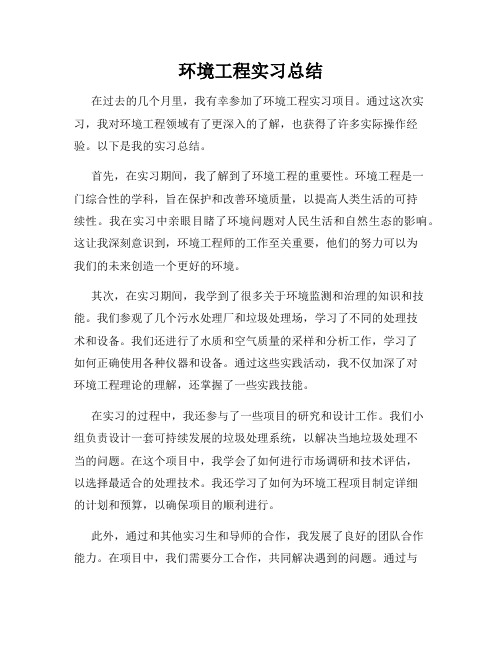 环境工程实习总结