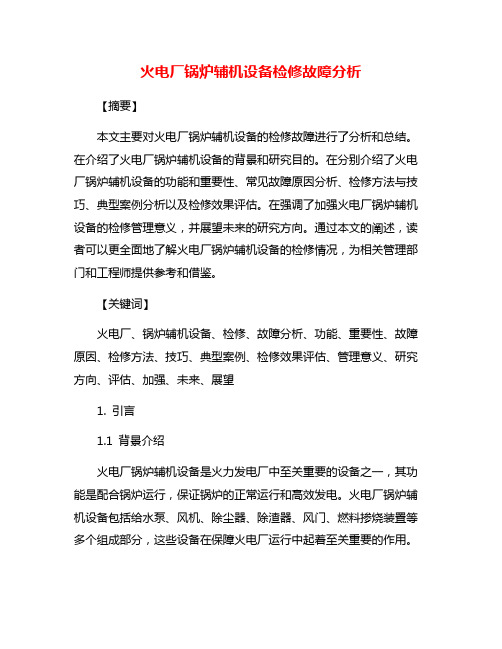 火电厂锅炉辅机设备检修故障分析