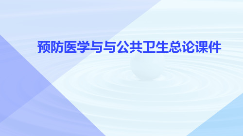 预防医学与与公共卫生总论课件