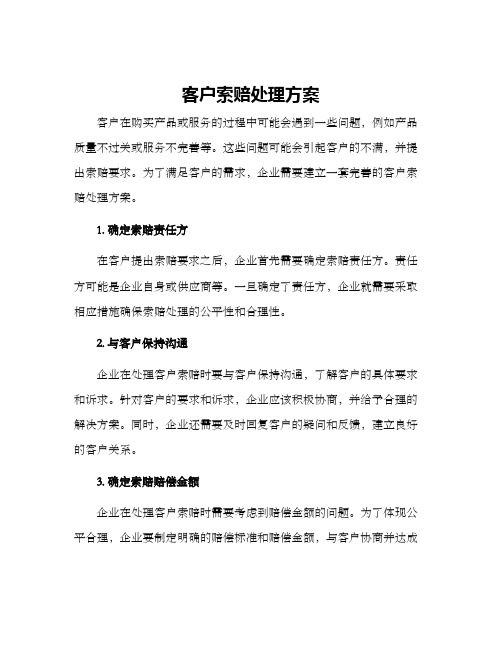 客户索赔处理方案