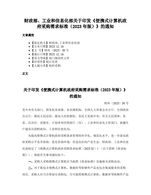 财政部、工业和信息化部关于印发《便携式计算机政府采购需求标准（2023年版）》的通知