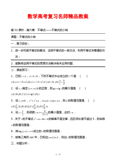 数学高考复习名师精品教案：第53课时：第六章不等式-不等式的小结