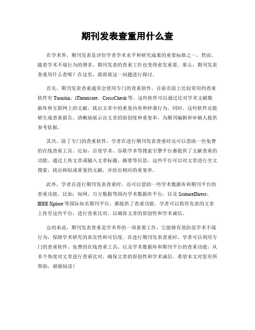 期刊发表查重用什么查