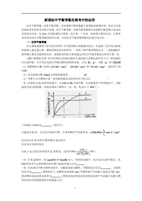 新课标中平衡常数在高考中的运用