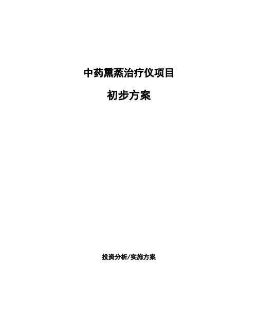 中药熏蒸治疗仪项目初步方案