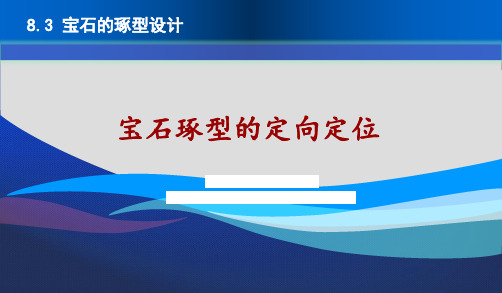 8.3.4 宝石琢型的定向定位