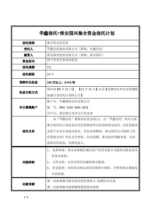 华鑫信托淮安园兴集合资金信托计划