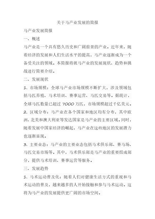 关于马产业发展的简报