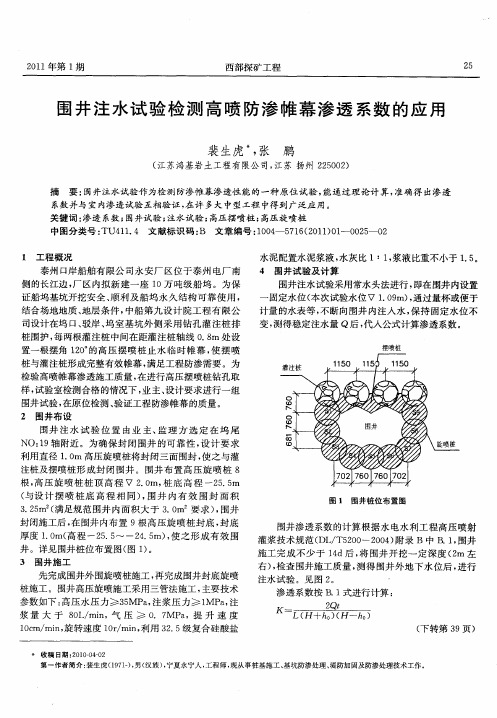 围井注水试验检测高喷防渗帷幕渗透系数的应用