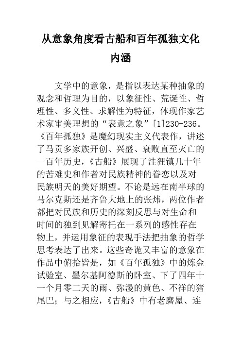 从意象角度看古船和百年孤独文化内涵