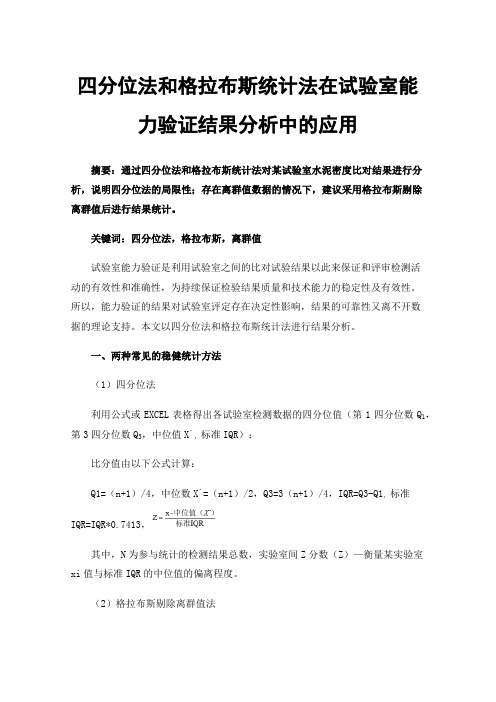 四分位法和格拉布斯统计法在试验室能力验证结果分析中的应用