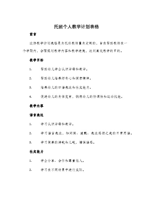 托班个人教学计划表格