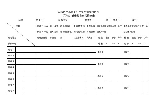 医院文献门诊健康教育专项检查表模板