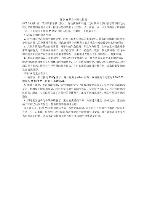 怀孕35周如何辨认性别