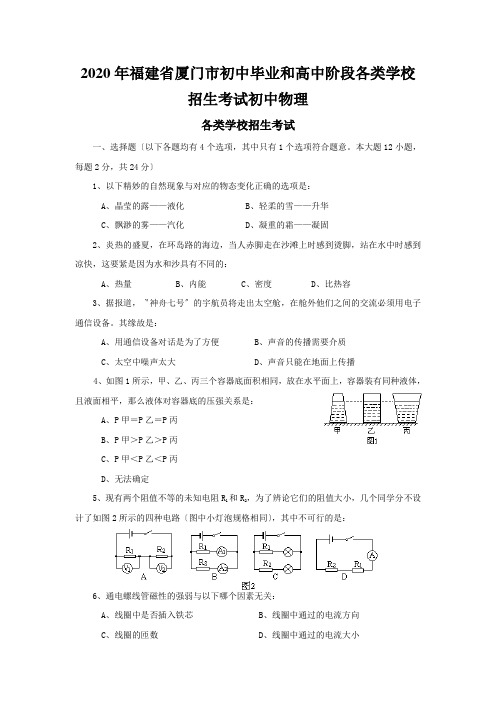 2020年福建省厦门市初中毕业和高中阶段各类学校招生考试初中物理