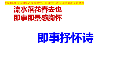 2021年高考诗词鉴赏优质课件：即事抒怀诗专项模拟讲义总复习