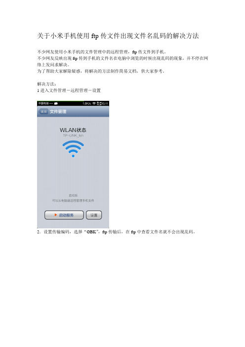 关于小米手机使用ftp传文件出现文件名乱码的解决方法
