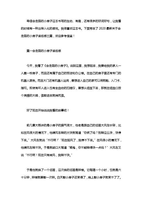 2020最新关于会走路的小房子读后感三篇