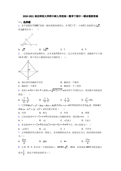 2020-2021南京师范大学附中树人学校高一数学下期中一模试卷附答案