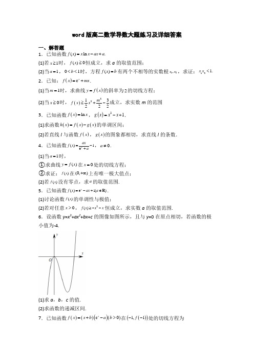 word版高二数学导数大题练习及详细答案