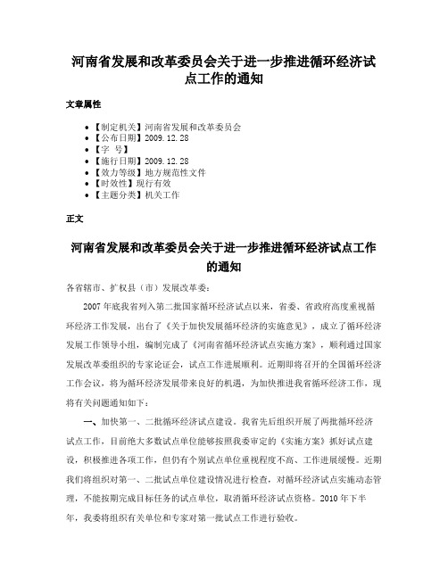 河南省发展和改革委员会关于进一步推进循环经济试点工作的通知